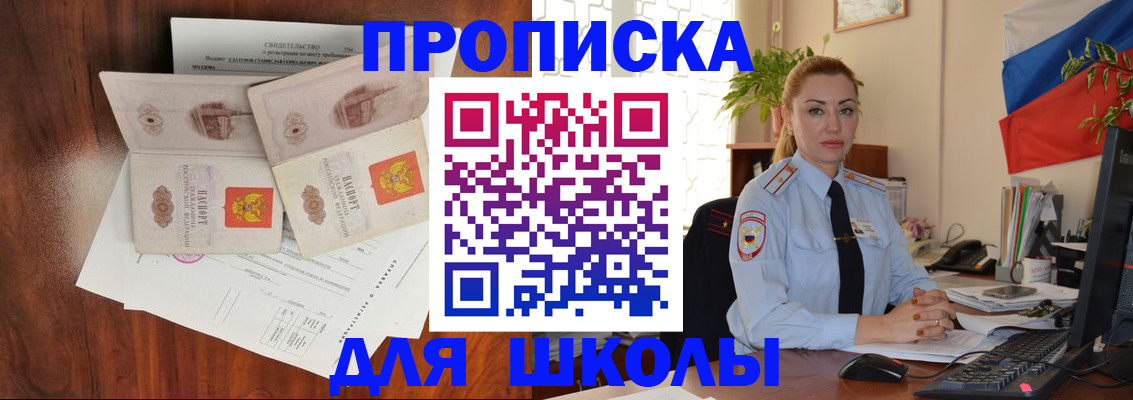 прописка для школы в Балашихе